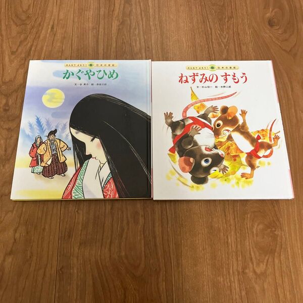 みんなでよもう!日本の昔話 ねずみのすもう かぐやひめ