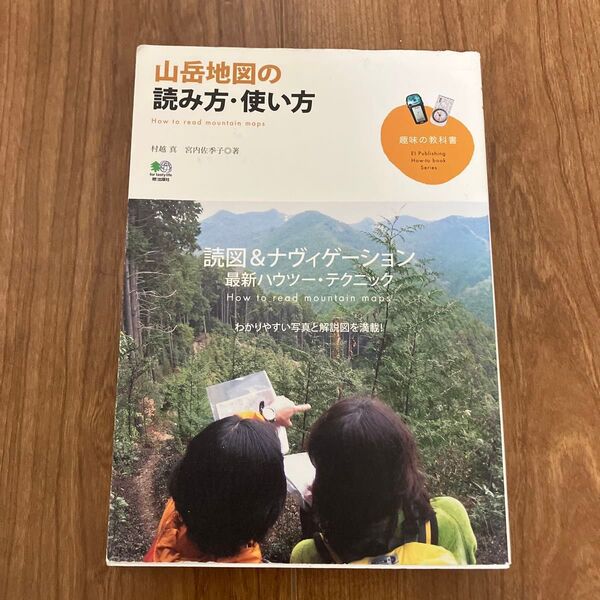 山岳地図の読み方・使い方 (趣味の教科書) 村越真/著 宮内佐季子/著