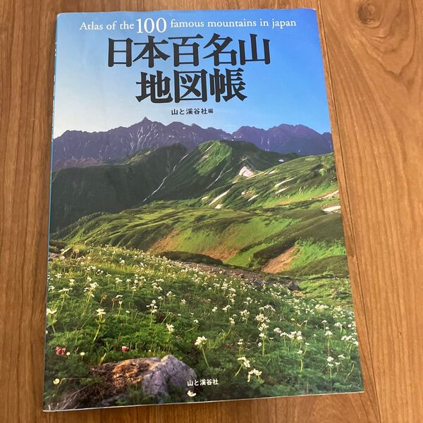 日本百名山地図帳 〔2008〕 山と渓谷社/編