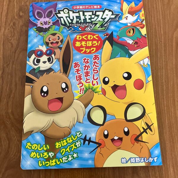 ポケットモンスターXY&Zわくわくあそぼう!ブック (小学館のテレビ絵本) 姫野よしかず/絵