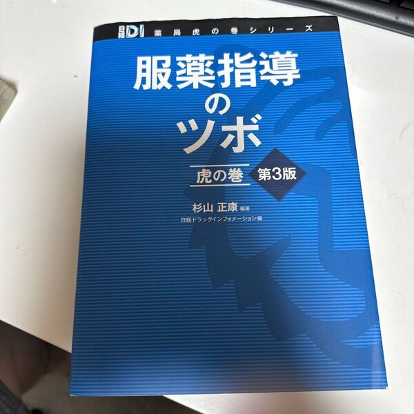 服薬指導のツボ 虎の巻 第3版