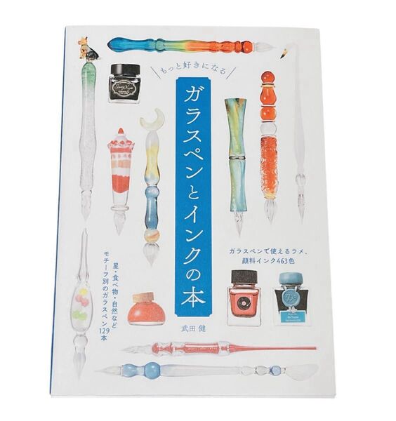 もっと好きになるガラスペンとインクの本 武田健/著