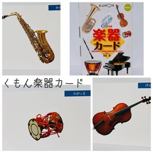 くもん 楽器カード 4枚セット