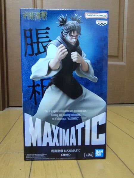 呪術廻戦 呪魂ノ型 MAXIMATIC 脹相 フィギュア 未開封