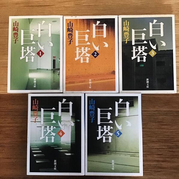 白い巨塔 山崎豊子 新潮文庫1〜5巻 中古文庫本