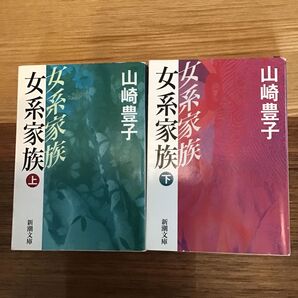 女系家族(上下) 山崎豊子 新潮文庫 中古文庫本2冊セット