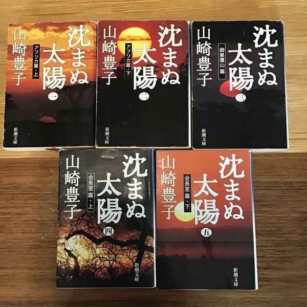 沈まぬ太陽 一〜五 山崎豊子 新潮文庫 中古文庫本