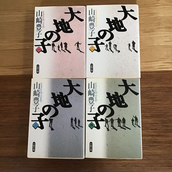 大地の子 一〜四 山崎豊子 文春文庫 中古文庫本