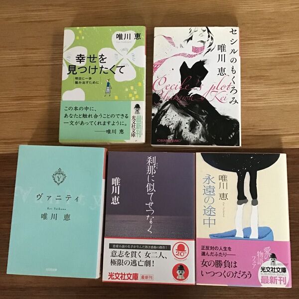 唯川恵 中古文庫本 光文社文庫 バラ売り可