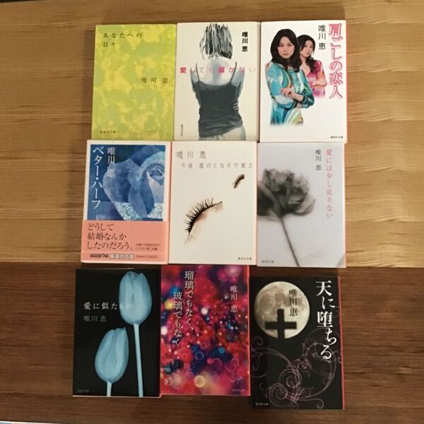 唯川恵 中古文庫本 集英社文庫 中古文庫本 バラ売り可能