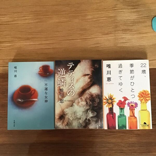 唯川恵 中古文庫本 バラ売り可