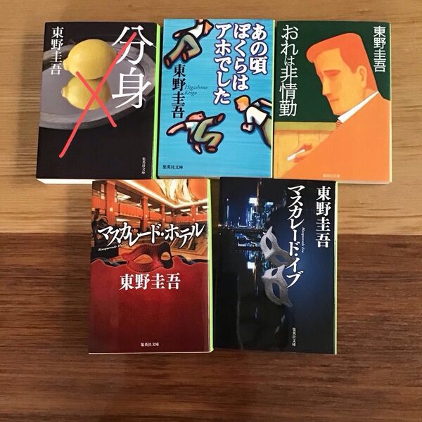 東野圭吾 中古文庫本 集英社文庫 4冊セット
