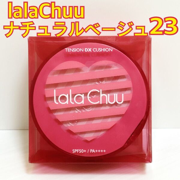 Lala Chuu クッションファンデ コスメ 韓国 ナチュラル ベージュ 23 ララチュウ
