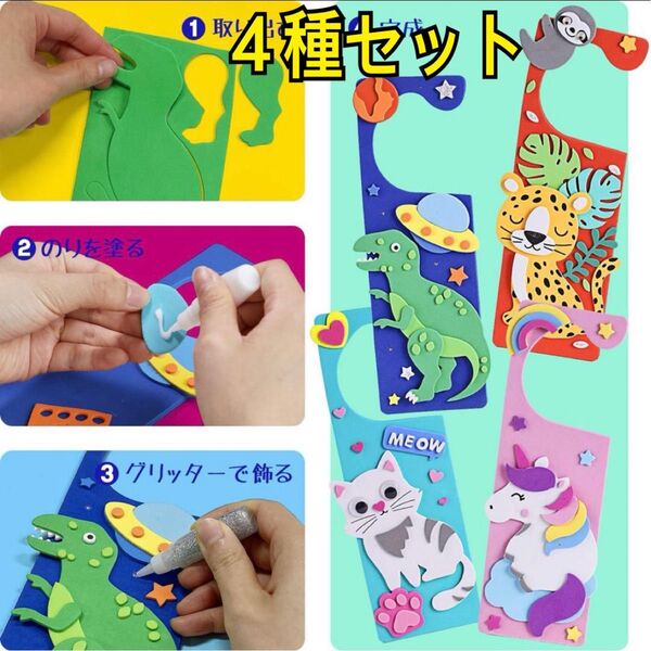 ドア飾り 手作りキット 子供 工作 手芸 4セット 夏休み 宿題 帰省 暇つぶし ドアハンガー 知育 クラフト 自由研究