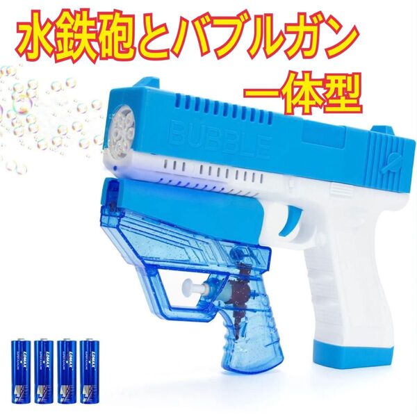 【未開封】 バブルガン ウォーターガン 青 2in1 電動 シャボン玉 水鉄砲 トイガン おもちゃ