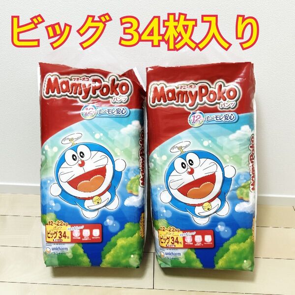 【未開封】 マミーポコ パンツ ビッグ 34枚入り 2袋 パンツタイプ ドラえもん マミーポコパンツ オムツ 2袋