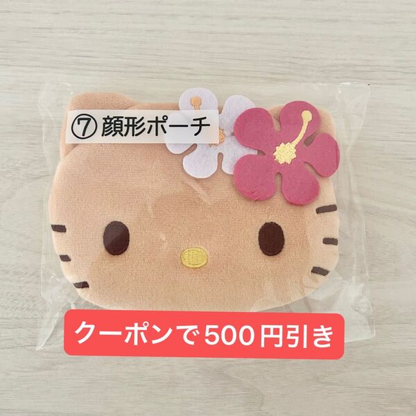ハローキティ 当りくじ あたりくじ 日焼けキティ 顔型ポーチ くじ