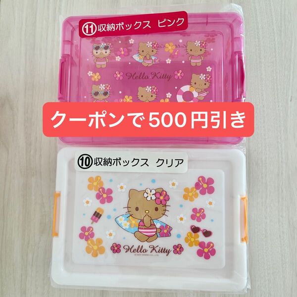ハローキティ 当りくじ 収納ボックス クリア ピンク 日焼けキティ あたりくじ 当たりくじ くじ