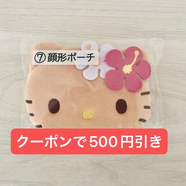 ハローキティ 当りくじ 顔型ポーチ 日焼けキティ あたりくじ 当たりくじ くじ