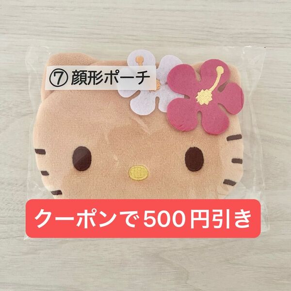 ハローキティ 当りくじ 顔型ポーチ 日焼けキティ あたりくじ 当たりくじ くじ