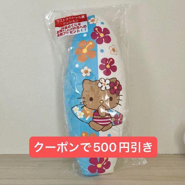 ハローキティ 当りくじ ラストワン賞 クッション 日焼けキティ あたりくじ 当たりくじ くじ