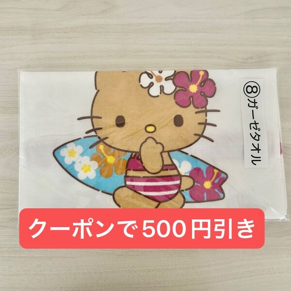 ハローキティ 当りくじ ガーゼタオル 日焼けキティ あたりくじ 当たりくじ くじ