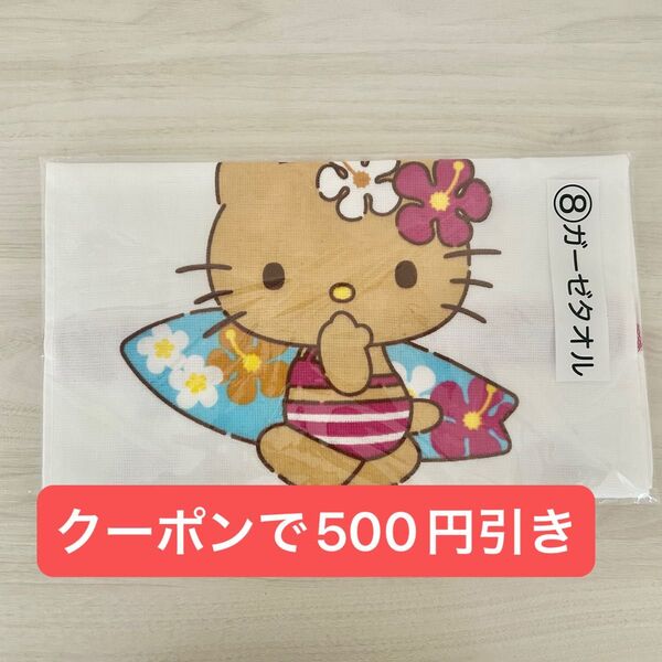 ハローキティ 当りくじ ガーゼタオル 日焼けキティ あたりくじ 当たりくじ くじ