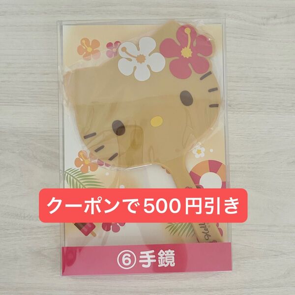 ハローキティ 当りくじ 手鏡 日焼けキティ あたりくじ 当たりくじ くじ
