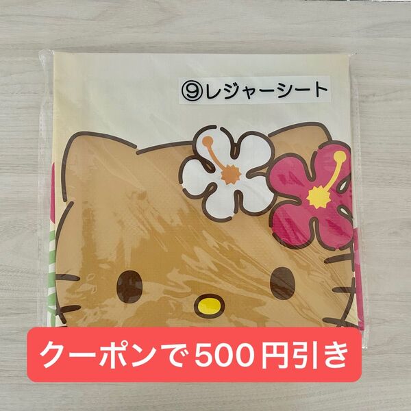 ハローキティ 当りくじ レジャーシート 日焼けキティ あたりくじ 当たりくじ くじ