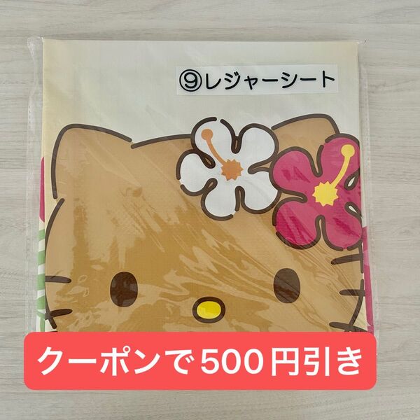 ハローキティ 当りくじ レジャーシート 日焼けキティ あたりくじ 当たりくじ くじ