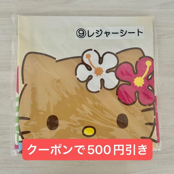 ハローキティ 当りくじ レジャーシート 日焼けキティ あたりくじ 当たりくじ くじ