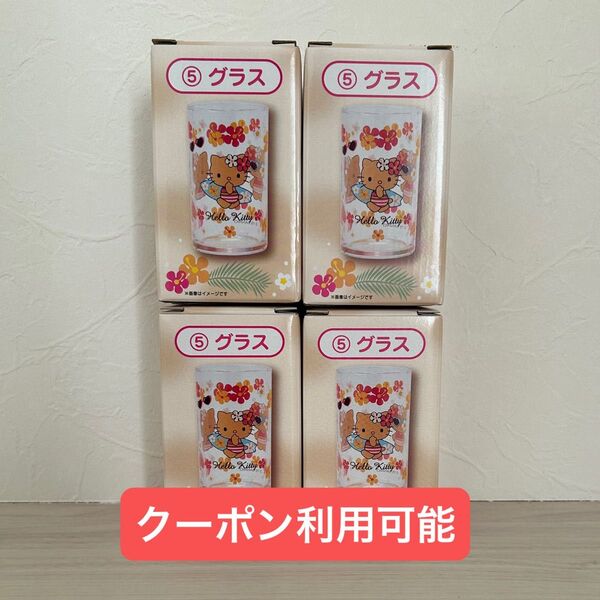 ハローキティ 当りくじ グラス 4個セット 日焼けキティ あたりくじ 当たりくじ くじ