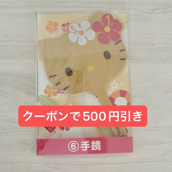 ハローキティ 当りくじ 手鏡 日焼けキティ あたりくじ 当たりくじ くじ