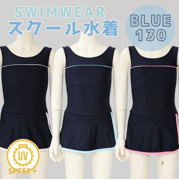 130 ブルー 女の子用 スクール水着 ワンピース型 UV プール授業 海水浴