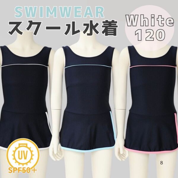 120 ホワイト 女の子用 スクール水着 ワンピース型 UV プール授業 海水浴