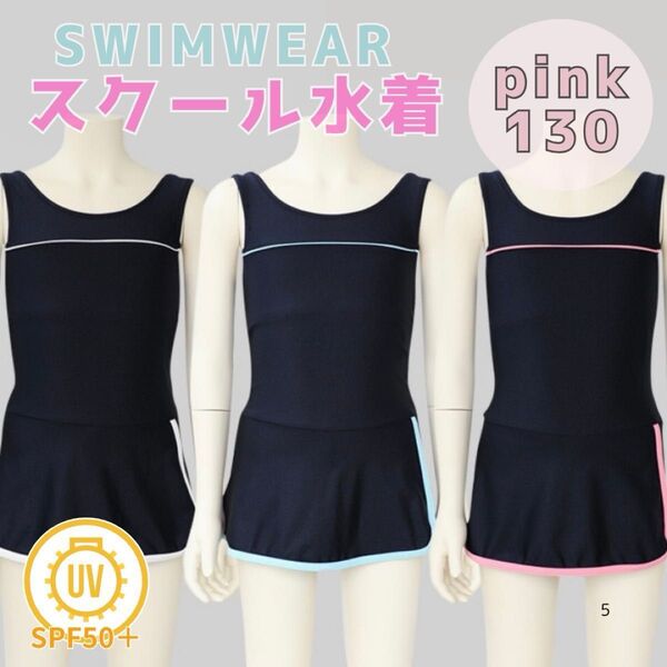 130 ピンク 女の子用 スクール水着 ワンピース型 UV プール授業 海水浴