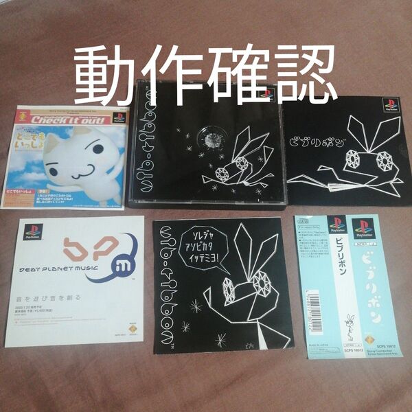 PS ビブリボン vib-ribbon PlayStation 帯 説明書 付属紙 ゲームソフト美品 動作確認