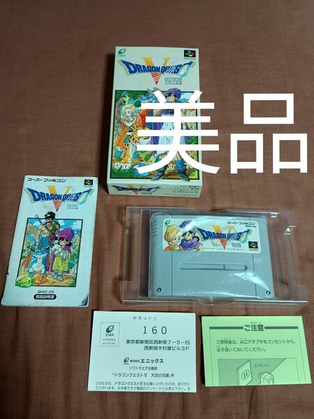 【美品】SFC スーパーファミコン ドラゴンクエストV 天空の花嫁 箱 説明書 ハガキ ゲームソフト