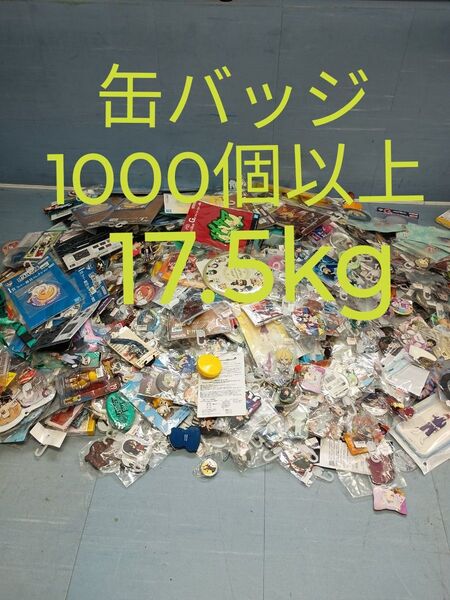 【まとめ売り】缶バッジ 1000個以上 約17.5kg アクリルスタンド キーホルダー ラバーストラップ ANIME ワンピース