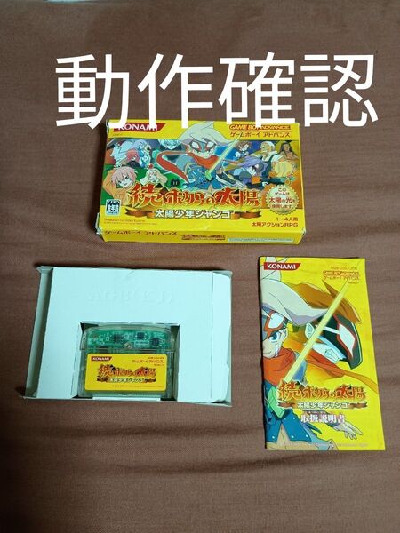 GBA ゲームボーイアドバンス 続・ボクらの太陽 太陽少年ジャンゴ 箱 説明書 ゲームソフト 動作確認