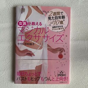女医が教えるマジカルエクササイズ DVD