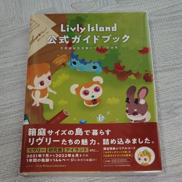 Livly Island 公式ガイドブック 不思議な生き物リヴリーの世界 リヴリーアイランド攻略本