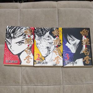 幽遊白書 文庫版 1.2.3巻