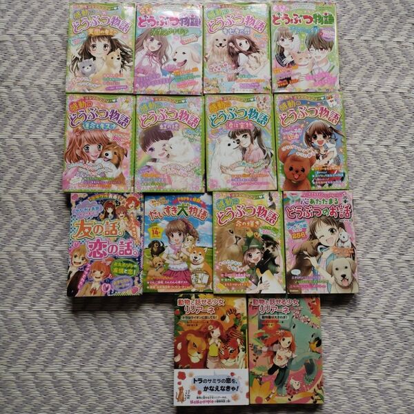 どうぶつ物語他、児童書14冊まとめ売り