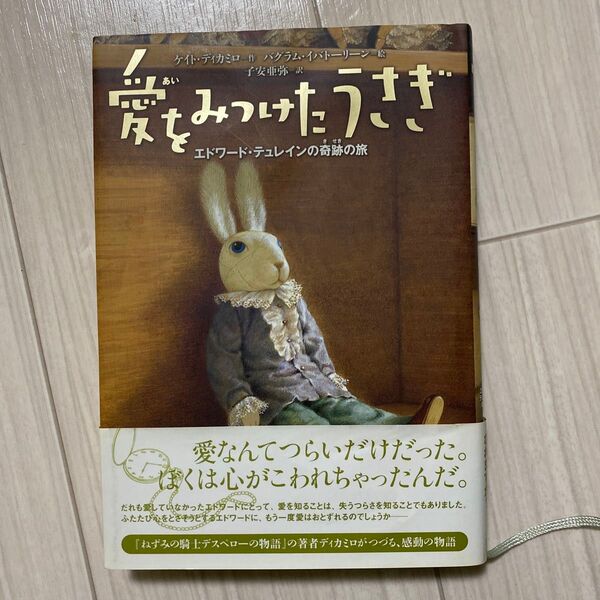愛をみつけたうさぎ エドワード・テュレインの奇跡の旅 ケイト・ディカミロ/作 バグラム・イバトーリーン/絵 子安亜弥/訳