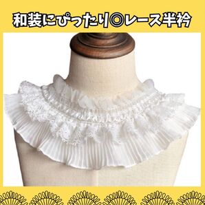 レース フリル 白 半襟 半衿 和装小物 袴 着物 振袖 入学式 成人式 浴衣 アクセント