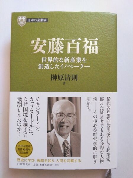 安藤百福 世界的な新産業を創造したイノベーター 神原清則 著 PHP研究所