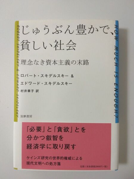 じゅうぶん豊かで、貧しい社会 理念なき資本主義の末路 ロバート・スキデルスキー&エドワード・スキデルスキー 著 村井章子 訳