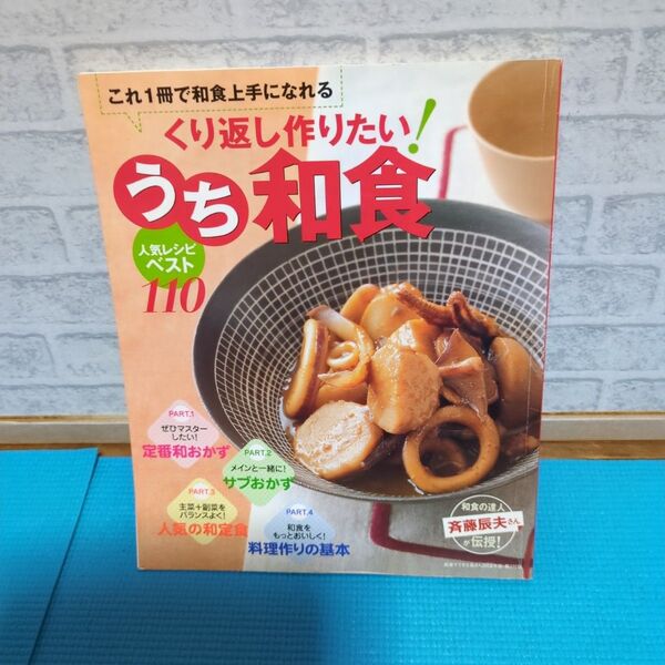値下げしました!!うち和食 人気レシピベスト110!おかず本