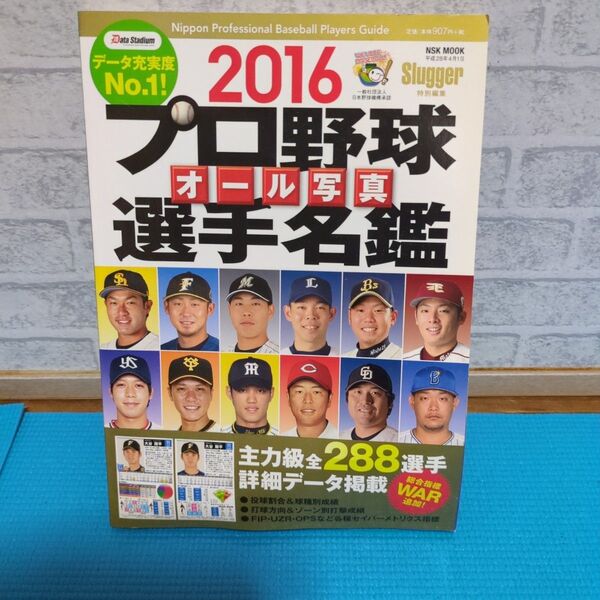 値下げしました!!懐かしい!プロ野球オール写真選手名鑑 2016★2冊400円可能!